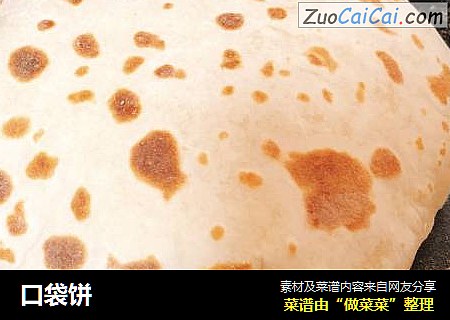 口袋饼