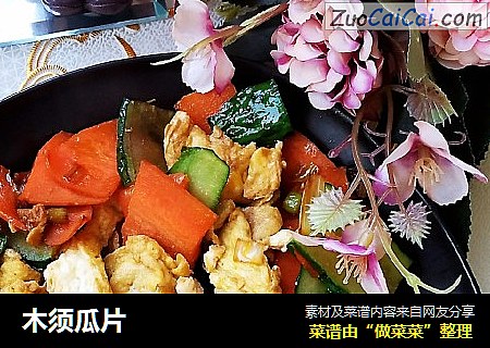 木须瓜片