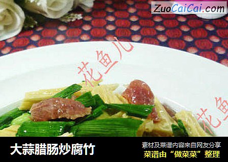 大蒜腊肠炒腐竹