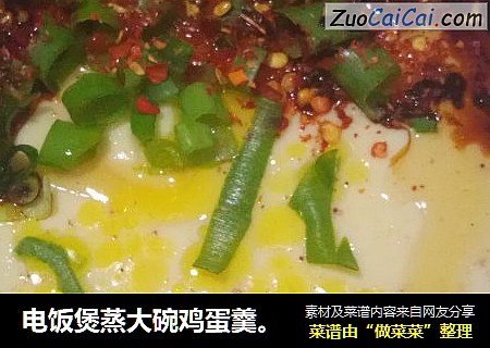 电饭煲蒸大碗鸡蛋羹。