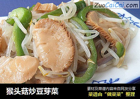猴头菇炒豆芽菜