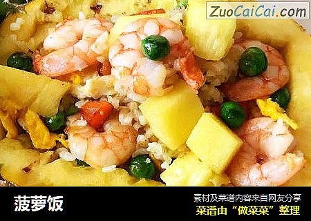 菠萝饭