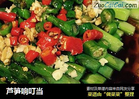 芦笋响叮当