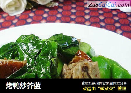 烤鸭炒芥蓝