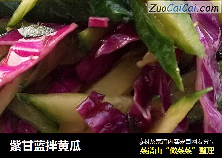 紫甘蓝拌黄瓜