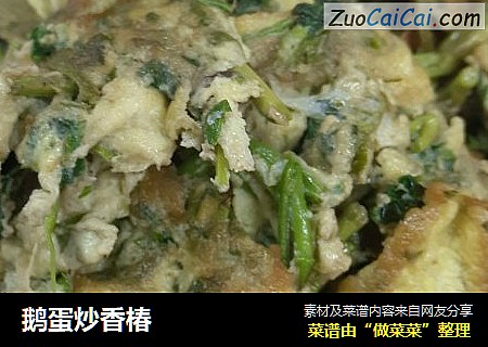 鹅蛋炒香椿