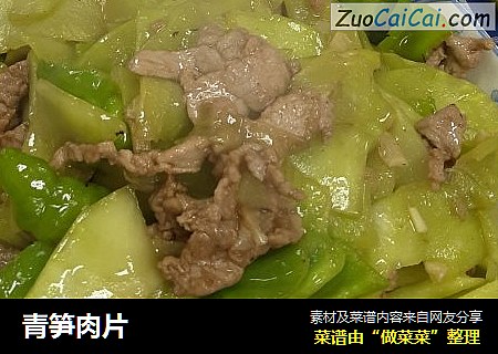 青笋肉片