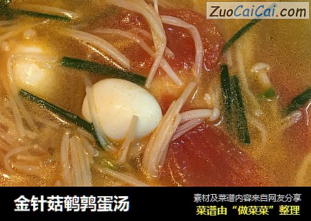 金针菇鹌鹑蛋汤