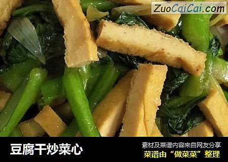 豆腐干炒菜心