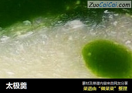 太极羹