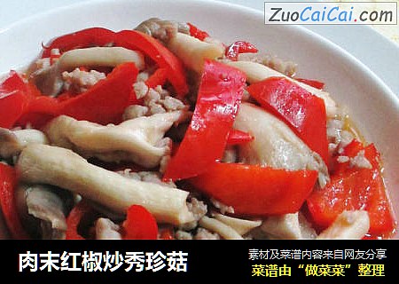 肉末红椒炒秀珍菇