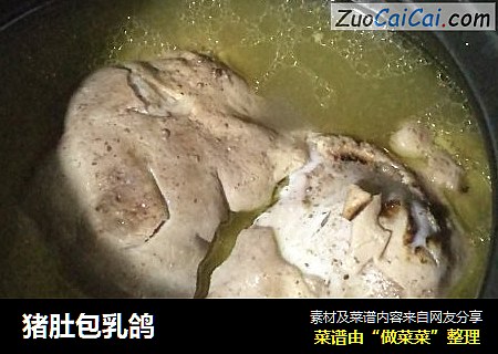猪肚包乳鸽