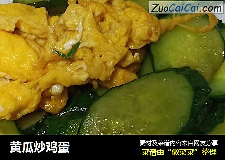 黄瓜炒鸡蛋