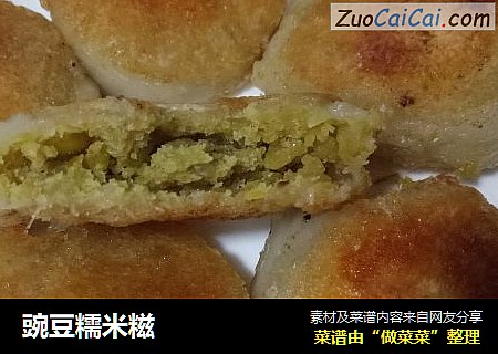 豌豆糯米糍