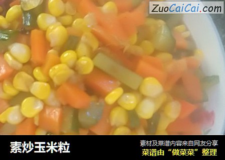 素炒玉米粒