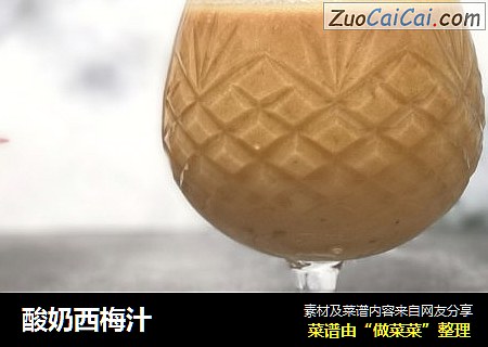 酸奶西梅汁