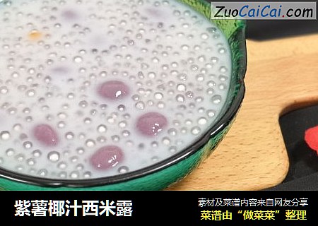 紫薯椰汁西米露