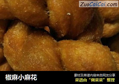 椒麻小麻花