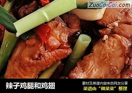 辣子鸡腿和鸡翅