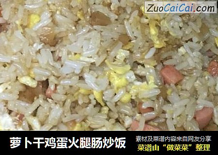 萝卜干鸡蛋火腿肠炒饭