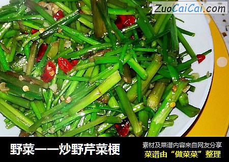 野菜一一炒野芹菜梗