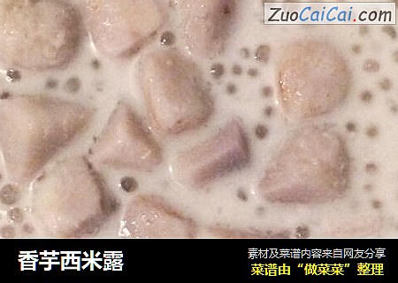 香芋西米露