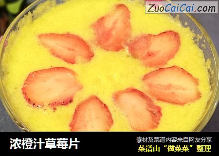 浓橙汁草莓片