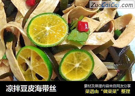 凉拌豆皮海带丝
