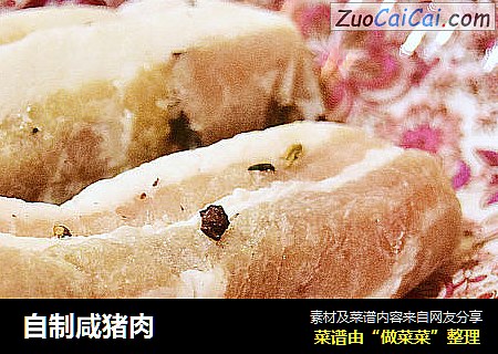 自制咸猪肉