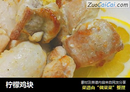 柠檬鸡块