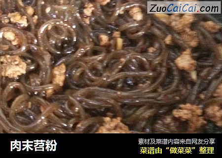 肉末苕粉