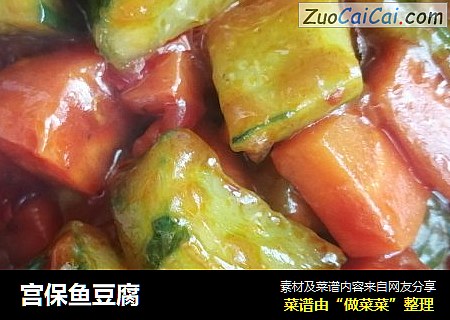 宫保鱼豆腐