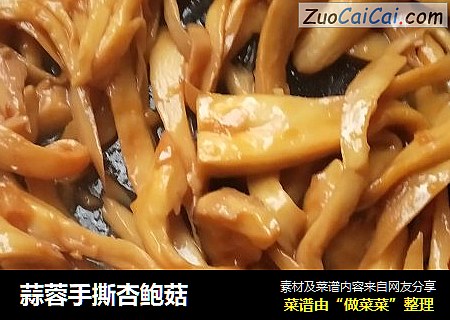 蒜蓉手撕杏鲍菇