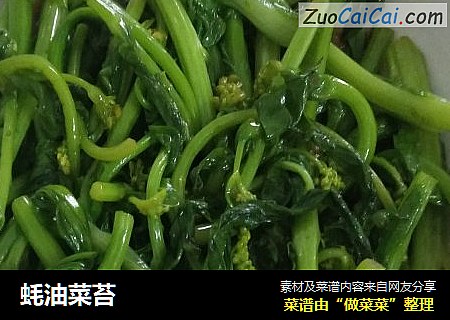 蚝油菜苔