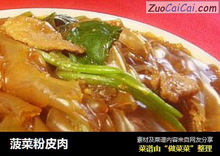 菠菜粉皮肉