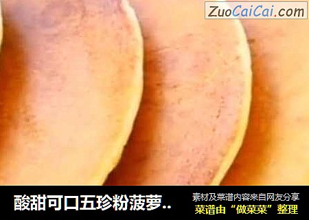 酸甜可口五珍粉菠萝饼，挑食宝宝的午后小零食，不炸不烤，做法简单，软香好消化！
