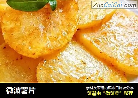 微波薯片