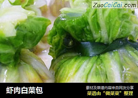 虾肉白菜包