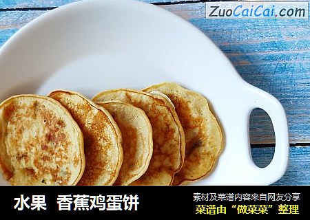 水果  香蕉鸡蛋饼