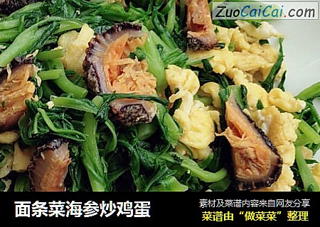 面条菜海参炒鸡蛋