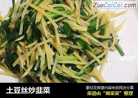 土豆丝炒韭菜