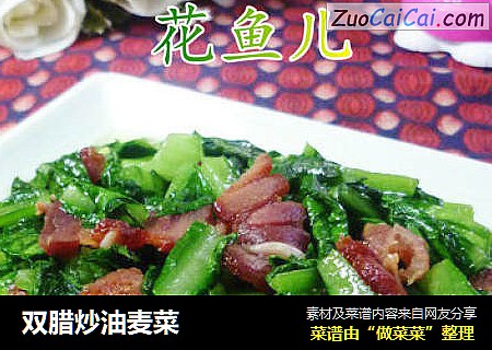 双腊炒油麦菜