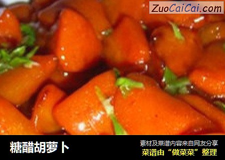 糖醋胡萝卜