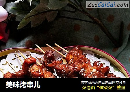美味烤串儿