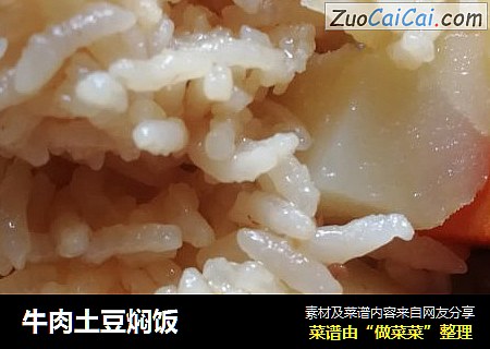 牛肉土豆焖饭