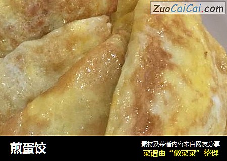 煎蛋饺