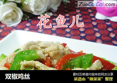 双椒鸡丝