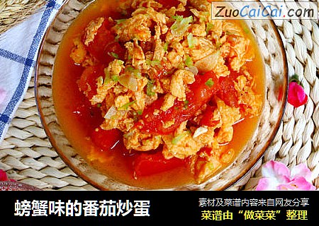 螃蟹味的番茄炒蛋