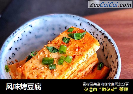 风味烤豆腐