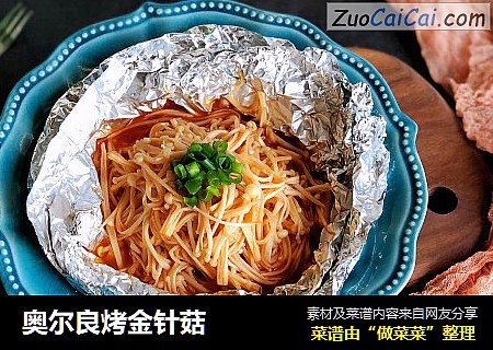 奥尔良烤金针菇